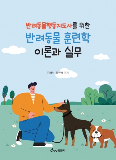 반려동물훈련학 이론과 실무